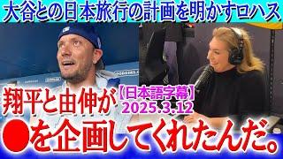 「翔平と由伸が企画してくれた。」東京遠征直前でウキウキが止まらないミゲル・ロハス【3月12日現地番組】【海外の反応】【日本語字幕】