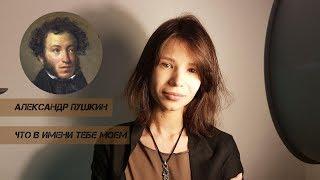 Александр Пушкин, «Что в имени тебе моём...». Читает Алиса Денисова