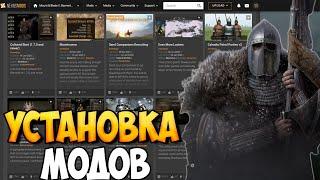 ПРАВИЛЬНАЯ УСТАНОВКА МОДОВ ДЛЯ Mount & Blade 2: Bannerlord [Nexusmods]