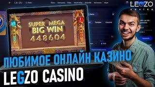 ПОДРОБНЫЙ ОБЗОР CASINO LEGZO | САЙТ ЛЕГЗО КАЗИНО | ПРОМОКОДЫ LEGZO CASINO | LEGZO CASINO ОБЗОР