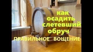 Вощение дубовой бочки  и как осадить слетевший обруч