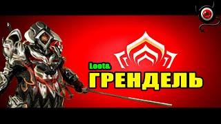 WARFRAME: Грендель - билд новичку и не только!