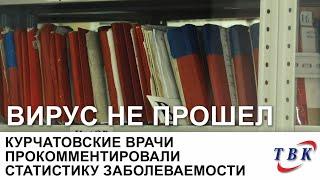 Курчатовские врачи прокомментировали статистику заболеваемости