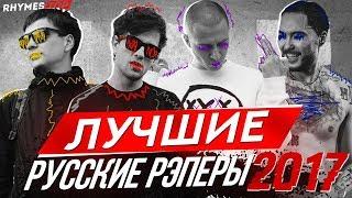 ТОП 10 ЛУЧШИХ РУССКИХ РЭПЕРОВ 2017 ГОДА [oxxxymiron, лсп, гнойный и другие] / #rhymestv