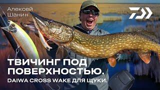 Твичинг под поверхностью / Daiwa CrossWake / Алексей Шанин