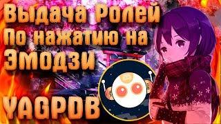 YAGPDB - Discord | Выдача Ролей по нажатию на Эмодзи |