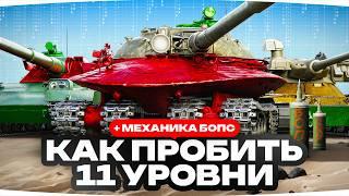 КАК ПРОБИВАТЬ ТАНКИ 11 УРОВНЯ? ● Как работает механика БОПС?