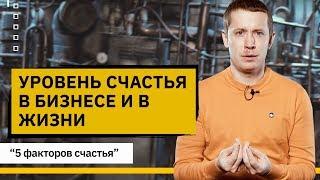 Уровень счастья в бизнесе и в жизни. 5 факторов счастья по Мартину Селигману.