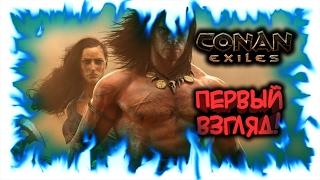 Conan Exiles - Первый взгляд!