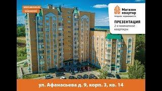 2-х комнатная Квартира гор. Чебоксары, ул. Афанасьева д. 9 корп. 3