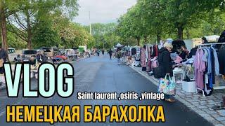 НЕМЕЦКАЯ БАРАХОЛКА | FLOHMARKT | SAINT LAURENT ЗА 20€| ВИНТАЖНЫЙ БАЗАР | VLOG