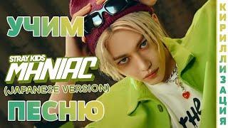 Учим песню Stray Kids - "MANIAC" (Japanese Ver.) | Кириллизация