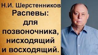 Шерстенников Н.И. Распевы: для позвоночника, нисходящий и восходящий.