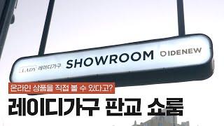 [레이디TV] 레이디가구 판교 쇼룸 둘러보기