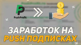 PushProfit - Заработок В Интернете 2022 / Заработок Без Вложений На Push Подписках