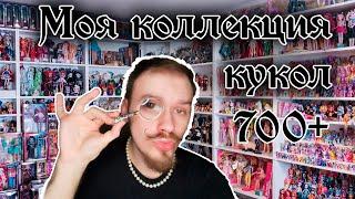 БОЛЬШАЯ КОЛЛЕКЦИЯ КУКОЛ  Собираю кукол 15 лет