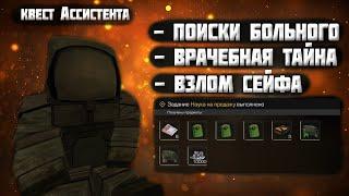 STALCRAFT I Квест Ассистента - Поиски больного / Врачебная тайна / в гости к профессору /Взлом сейфа