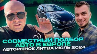 Совместный подбор авто в Европе. Авторынок Литва июль 2024