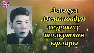 АЛЫКУЛ ОСМОНОВ/ ЖҮРӨКТҮ ТОЛКУТКАН ЫРЛАР