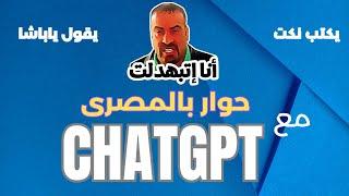 شاهد شات جي بي تي باللهجة المصرية #chatgpt