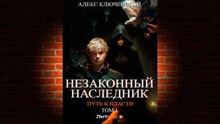 Путь к власти. Том 1 «Незаконный наследник 7» (Алекс Ключевской (Лёха)) Аудиокнига