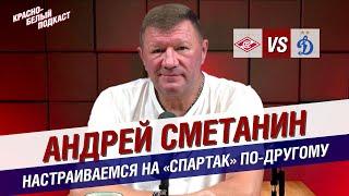 АНДРЕЙ СМЕТАНИН | "СПАРТАК" - "ДИНАМО" | НАСТРАИВАЕМСЯ НА "СПАРТАК" ПО-ДРУГОМУ | КБП