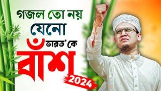 2024 Special Protest Song | গজল তো নয় যেনো বাঁ'শ| Kolorob Ghazal | Bangla Gojol   New Song | Kalarab