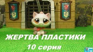 LPS: ЖЕРТВА ПЛАСТИКИ 10 серия