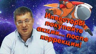 Андрей Верников - Инвесторы, покупайте акции... после коррекции!