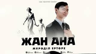 Мұрәділ Ертөре - Жан ана / ARIDAI