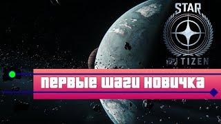 Star Citizen #1 - Первые шаги новичка