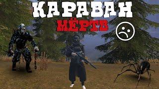 Караван уже не тот | PVP | Stay Out\Stalker Online