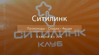 Промокоды Ситилинк на скидку - Купоны Citilink