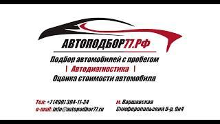 Автоподбор77.рф - Подбор автомобилей с пробегом в Москве