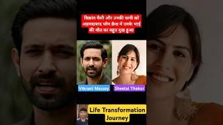 Vikrant Massey  & Sheetal Thakur  Life Transformation Journey #viral #viralvideo #vikrantmassey