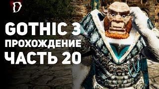 Прохождение: Gothic 3 | Часть 20 | Гельдерн | DAMIANoNE