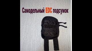 Самодельный EDC подсумок Homemade EDC pouch