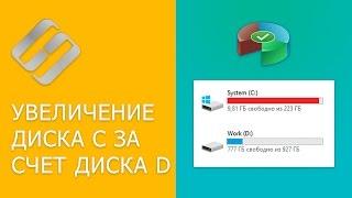 Как увеличить размер диска C за счет диска D без потери данных ️