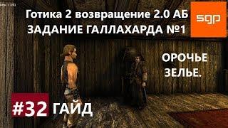 #32 ЗАДАНИЕ ГАЛЛАХАРА, ОРОЧЬЕ ЗЕЛЬЕ. Готика 2 возвращение 2.0 альтернативный баланс. Гайд, советы.