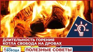 Длительность горения твёрдотопливного котла Свобода на дровах