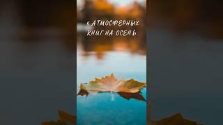 Какие осенние книги ты можешь посоветовать? #книги #чтопочитать #осенниекниги #книгинаосень #эстетик