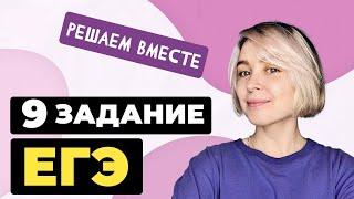 Решаем вместе 9 задание ЕГЭ  (правописание безударных гласных корня)