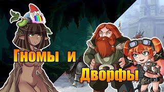 Гномы и Дворфы. Сходства и различия. Мифы, факты, влияние на культуру