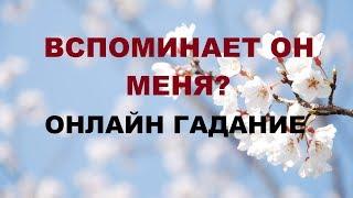 ВСПОМИНАЕТ ОН МЕНЯ? Онлайн Таро гадание.