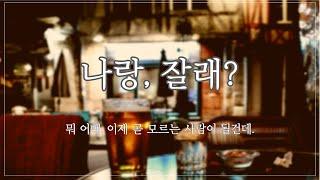 [여자 ASMR] 나랑, 잘래? [꾸금│19금 오디오 드라마│시하 롤플레이│남성향 19ASMR │롤플레이│프리뷰]