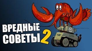 ВРЕДНЫЕ СОВЕТЫ! - War Thunder, Танки 2