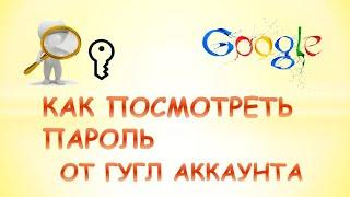 Как посмотреть пароль гугл аккаунта.Как узнать пароль от аккаунта гугл