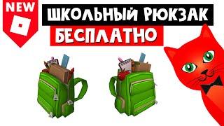 Как получить БЕСПЛАТНЫЙ школьный рюкзак в роблоксе | Backpack roblox | Школьный ранец роблокс