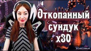 [Neverwinter] - Открываю Откопанный сундук x30