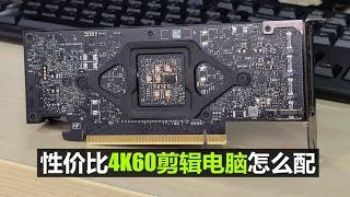 韩路体验：高性价比4K60剪辑电脑怎么配